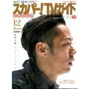 スカパー!TV (ティービー)  ガイド プレミアム 2019年 12月号 [雑誌]