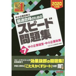 ヨドバシ Com 中小企業診断士 年度版 最速合格のためのスピード問題集 7中小企業経営 中小企業政策 単行本 通販 全品無料配達