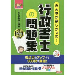 2020年度版 みんなが欲しかった！行政書士の問題集 [単行本]