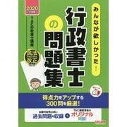 2020年度版 みんなが欲しかった！行政書士の問題集 [単行本]