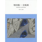 増田陽一 全版画 1970-2019 [単行本]