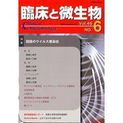 臨床と微生物 46巻6号 [単行本]