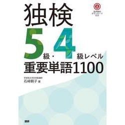 独検5級・4級レベル重要単語1100 [単行本]
