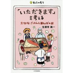 「いただきます」を考える-大切なごはんと田んぼの話（ちしきのもり） [単行本]