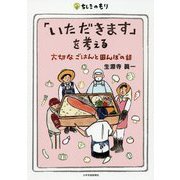 「いただきます」を考える-大切なごはんと田んぼの話（ちしきのもり） [単行本]