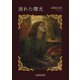 掠れた曙光（幻視社別冊） [単行本]