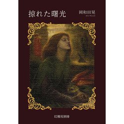 掠れた曙光（幻視社別冊） [単行本]