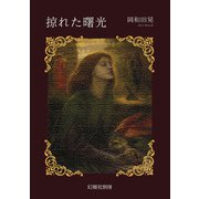 掠れた曙光（幻視社別冊） [単行本]