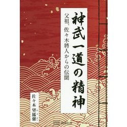 神武一道の精神 [単行本]