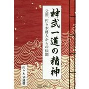 神武一道の精神 [単行本]