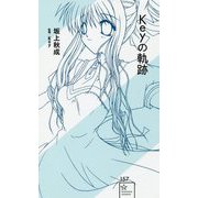 Keyの軌跡(星海社新書) [新書]