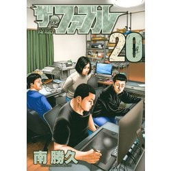 ヨドバシ.com - ザ・ファブル 20（ヤングマガジンコミックス