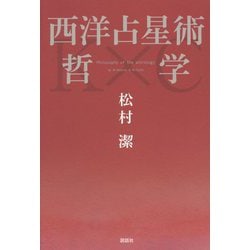 西洋占星術哲学 [単行本]