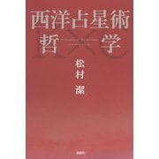 西洋占星術哲学 [単行本]