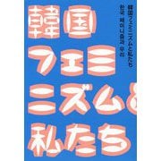 韓国フェミニズムと私たち [単行本]