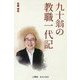 九十翁の教職一代記（樹林舎叢書） [単行本]
