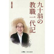 九十翁の教職一代記（樹林舎叢書） [単行本]