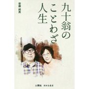 九十翁のことわざ人生（樹林舎叢書） [単行本]