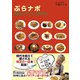 ぶらナポ―究極のナポリタンを求めて [単行本]