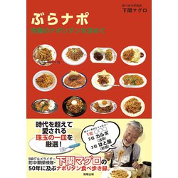 ぶらナポ―究極のナポリタンを求めて [単行本]