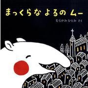 まっくらなよるのムー（imagination unlimited） [絵本]