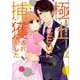 極上CEOに捕獲されました 2（マーマレードコミックス<5>） [単行本]