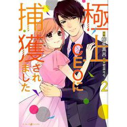 極上CEOに捕獲されました 2（マーマレードコミックス<5>） [単行本]