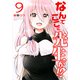 なんでここに先生が!? 9（ヤングマガジンコミックス） [コミック]
