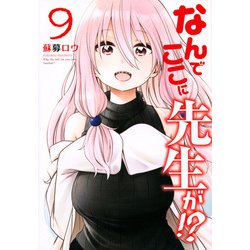 なんでここに先生が！？（9）特装版 (ヤングマガジンコミックス