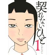 契れないひと 1（ヤングマガジンコミックス） [コミック]