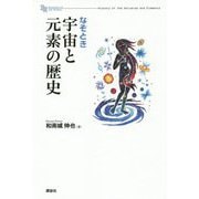なぞとき 宇宙と元素の歴史 [単行本]