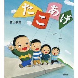 たこあげ(講談社の創作絵本) [絵本]