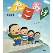 たこあげ(講談社の創作絵本) [絵本]
