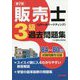 販売士（リテールマーケティング）3級過去問題集 第7版 [単行本]