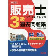 販売士（リテールマーケティング）3級過去問題集 第7版 [単行本]