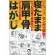マンガで即効!寝たまま肩甲骨はがし [単行本]