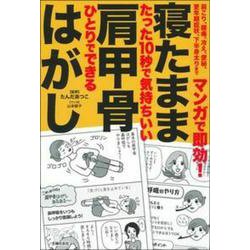 マンガで即効!寝たまま肩甲骨はがし [単行本]