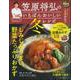 笠原将弘のいちばんおいしい冬レシピ [ムックその他]