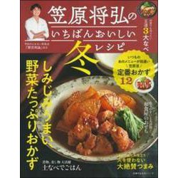 笠原将弘のいちばんおいしい冬レシピ [ムックその他]