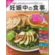 これが最新!妊娠中の食事―栄養たっぷり&赤ちゃんスクスク263レシピ(実用No.1) [単行本]