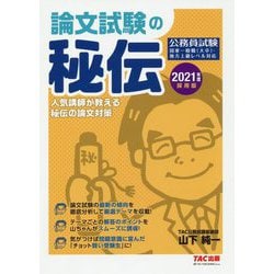 2021年度採用版 公務員 論文試験の秘伝 [単行本]