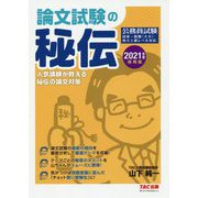2021年度採用版 公務員 論文試験の秘伝 [単行本]