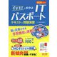 2020年度版 イッキ！にわかるITパスポート テキスト＆問題演習 [単行本]