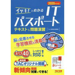 2020年度版 イッキ！にわかるITパスポート テキスト＆問題演習 [単行本]