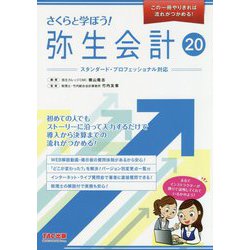 さくらと学ぼう！弥生会計20 [単行本]