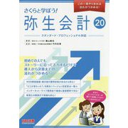 さくらと学ぼう！弥生会計20 [単行本]