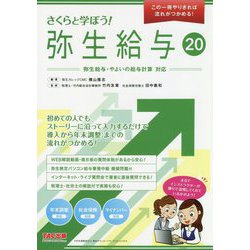 さくらと学ぼう！弥生給与20 [単行本]