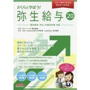 さくらと学ぼう！弥生給与20 [単行本]
