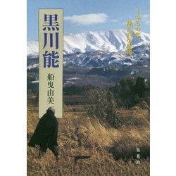黒川能―1964年、黒川村の記憶 [単行本]