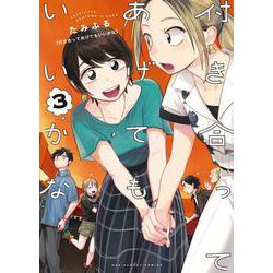 付き合ってあげてもいいかな<３>(裏少年サンデーコミックス) [コミック]